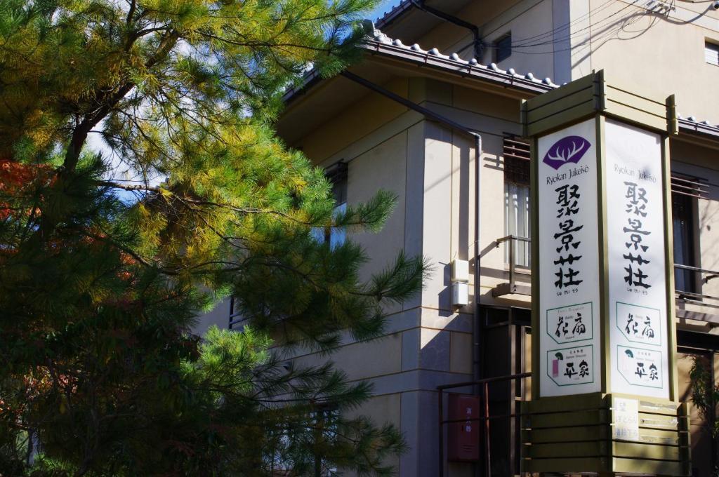 Jukeiso Hotel Hatsukaichi Luaran gambar